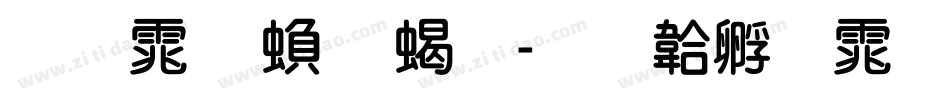 圆体 繁 粗字体转换